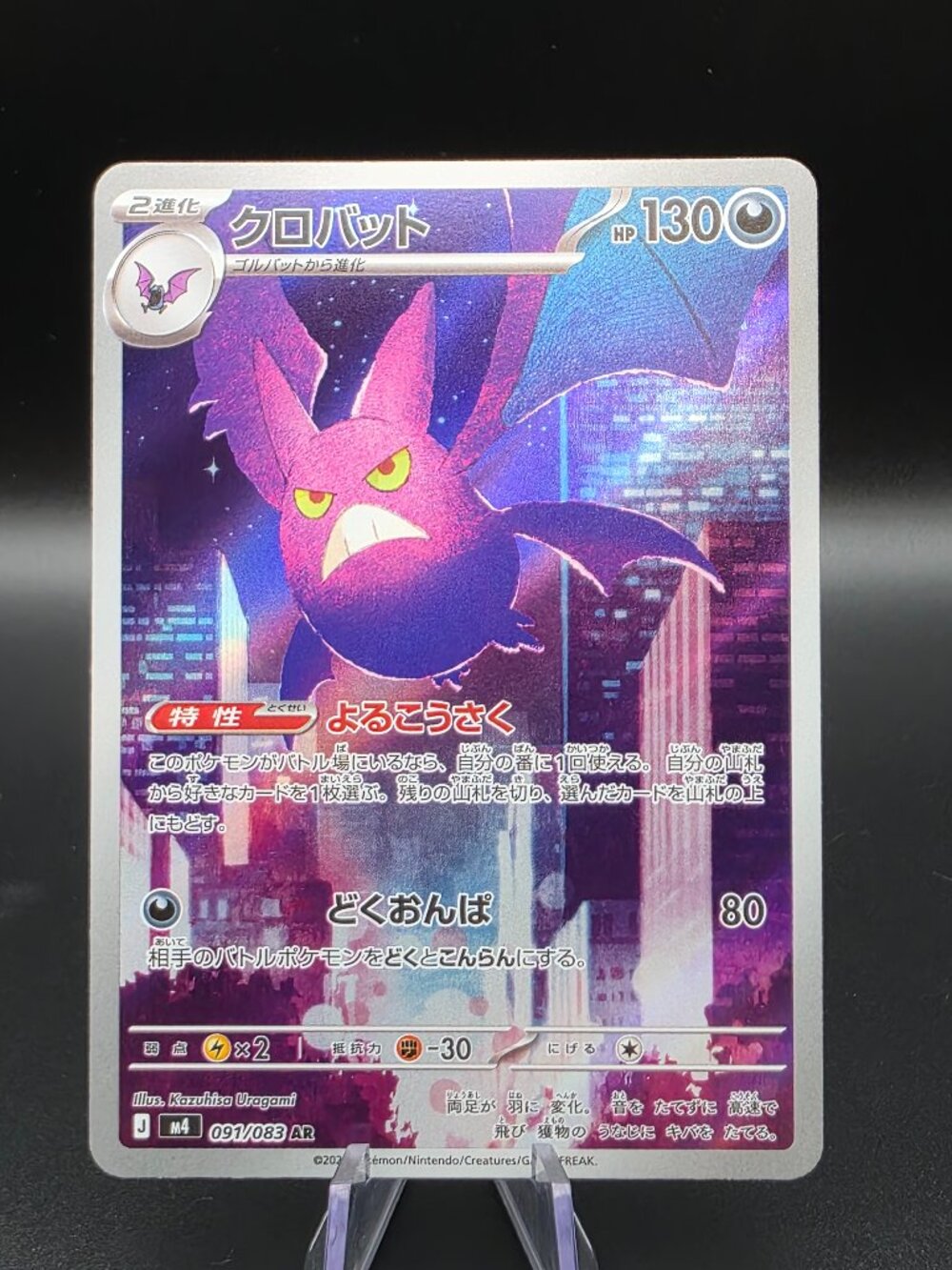 Crobat AR 091/083 M4 Ninja Spinner - Pokemon Card Japanese MEGA